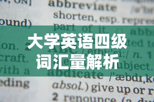 大学英语四级词汇量解析  第1张