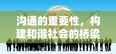 沟通，构建和谐社会的桥梁与纽带的重要性  第1张