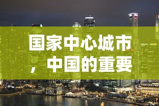 国家中心城市，中国重要城市群的核心力量  第1张