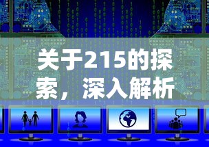 215码，深入探索与解析  第1张