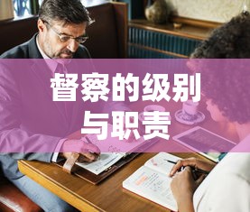 督察的级别与职责  第1张