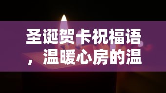 圣诞贺卡祝福语，温暖心房的温馨寄语  第1张