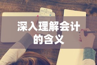 深入理解会计，从基础到高级的全面解析  第1张