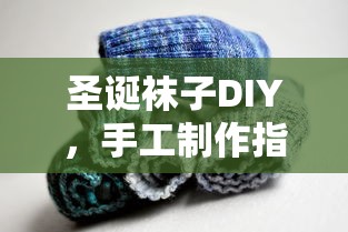 圣诞袜子DIY，手工制作指南  第1张