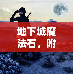 地下城，魔法石与附魔宝珠的神秘力量  第1张