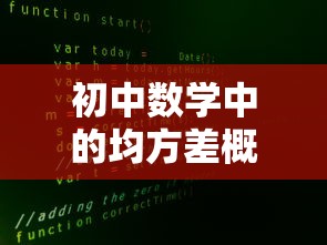 初中数学均方差概念详解  第1张