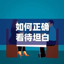 如何正确看待坦白的态度和行为  第1张