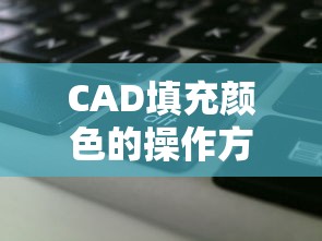 CAD填充颜色的操作方法详解  第1张