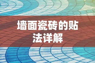 墙面瓷砖贴法详解  第1张