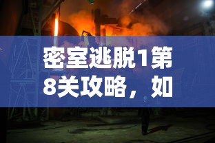 密室逃脱1第8关攻略，如何成功逃脱？  第1张