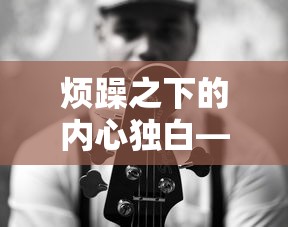 烦躁之下的内心独白  第1张