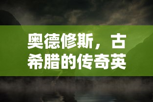 奥德修斯，古希腊的传奇英雄  第1张