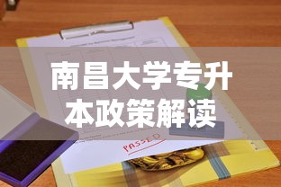 南昌大学专升本政策解读  第1张