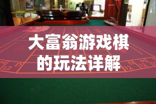 大富翁游戏棋的玩法详解  第1张