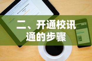 开通校讯通的步骤  第1张