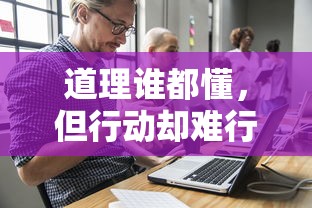 行动难行，深入解析背后的原因  第1张