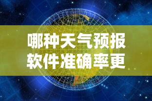 天气预报软件准确率比较，哪款更胜一筹？  第1张