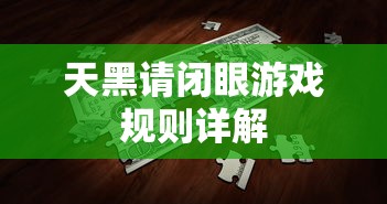 天黑请闭眼游戏规则全面解析  第1张