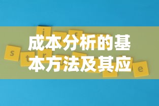 成本分析的基本方法及其应用  第1张