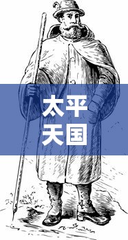 太平天国运动，历史背景与发生时间  第1张
