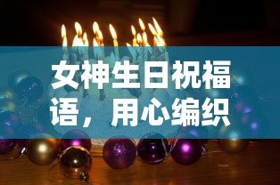 用心编织的温馨祝福，女神的生日祝福语  第1张