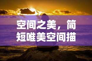 空间之美，简短唯美空间描述句子精选集  第1张