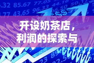 开设奶茶店，利润的探索与展望  第1张