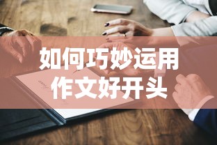 巧妙运用作文好开头的技巧  第1张