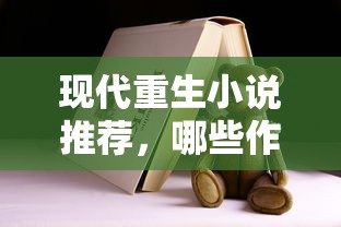 现代重生小说推荐，值得一读的佳作盘点  第1张