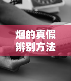 烟的真假辨别方法与技巧  第1张