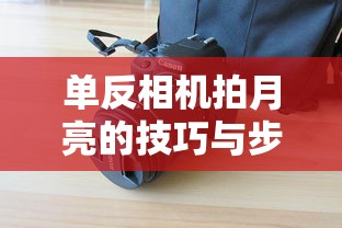 单反相机拍摄月亮的技巧与步骤  第1张