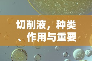 切削液，种类、作用与重要性  第1张