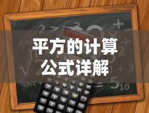 平方的计算公式详解  第1张