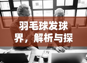 羽毛球发球界，解析与探讨  第1张