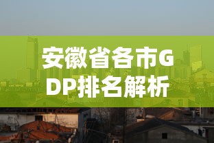 安徽省各市GDP排名解析  第1张