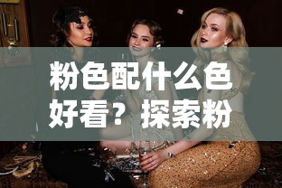 粉色搭配的魅力，探索最佳配色组合  第1张