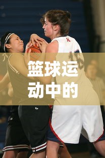 篮球运动中的犯规规则详解  第1张