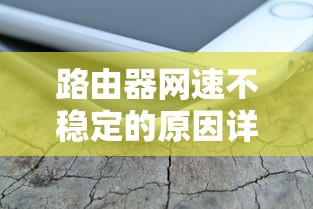 路由器网速不稳定的原因详解  第1张