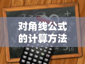 对角线公式的计算方法  第1张