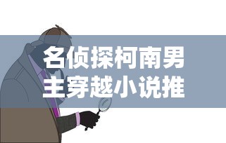 名侦探柯南之穿越时空的侦探之旅  第1张