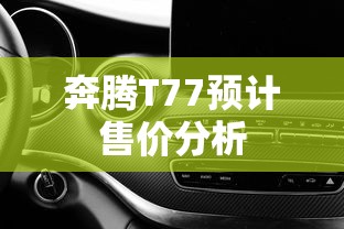 奔腾T77预计售价分析  第1张