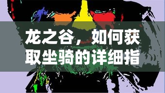 龙之谷，坐骑获取全攻略  第1张