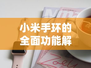 小米手环，全面功能解析  第1张