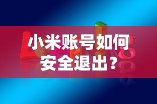 小米账号安全退出的方法  第1张