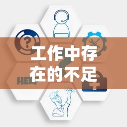 工作中存在的不足及改进策略的探索与实践  第1张