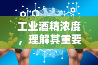 工业酒精浓度的重要性及其影响解析  第1张