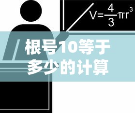 根号10的计算方法  第1张