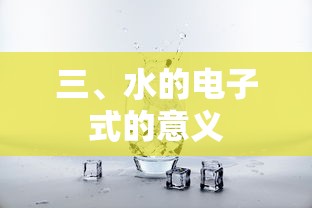 水的电子式的意义  第1张