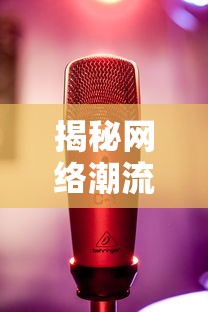 揭秘网络潮流，QQ秀的神秘面纱  第1张