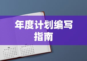 年度计划编写指南  第1张